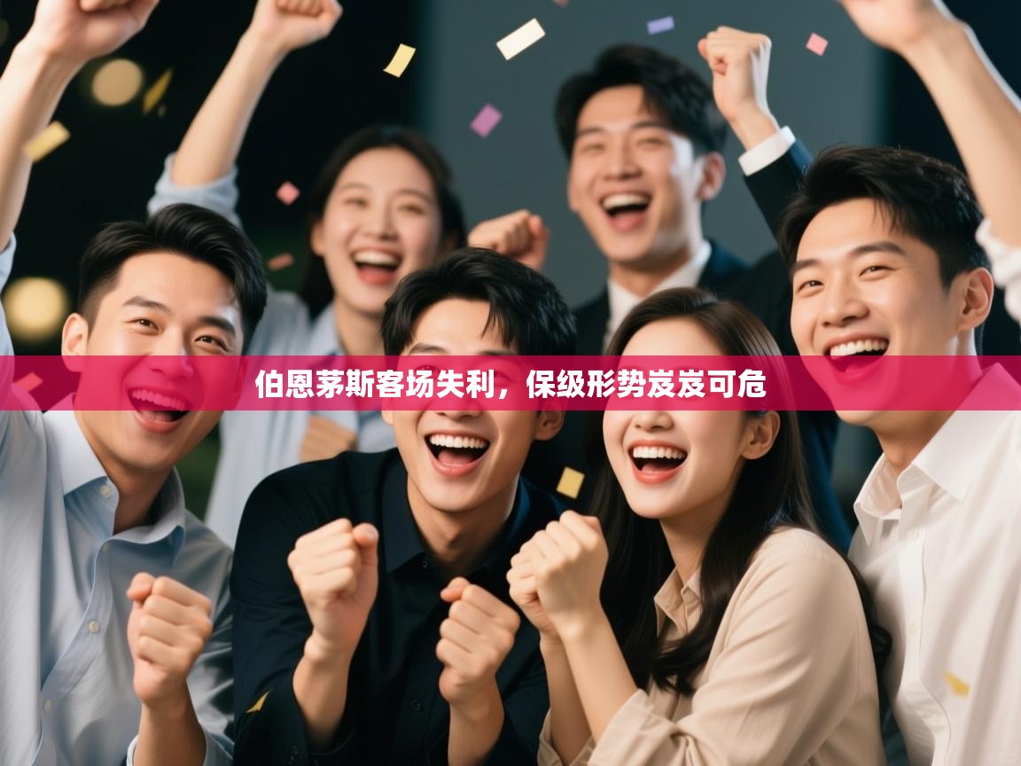 伯恩茅斯客场失利，保级形势岌岌可危  第2张