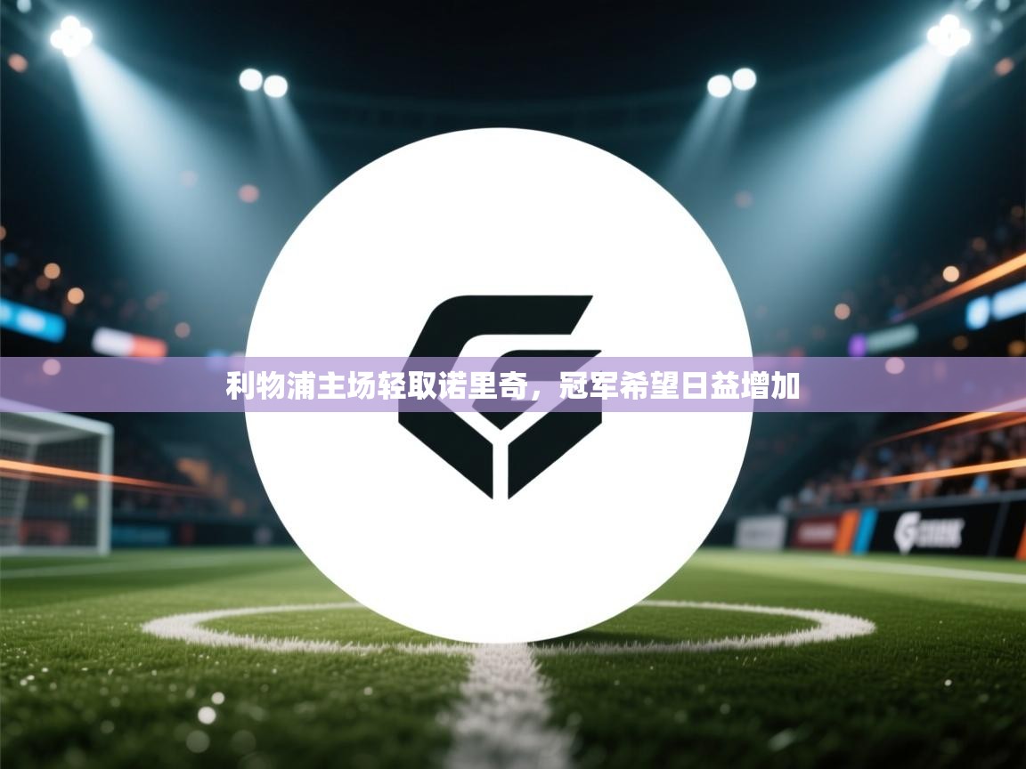 利物浦主场轻取诺里奇,冠军希望日益增加