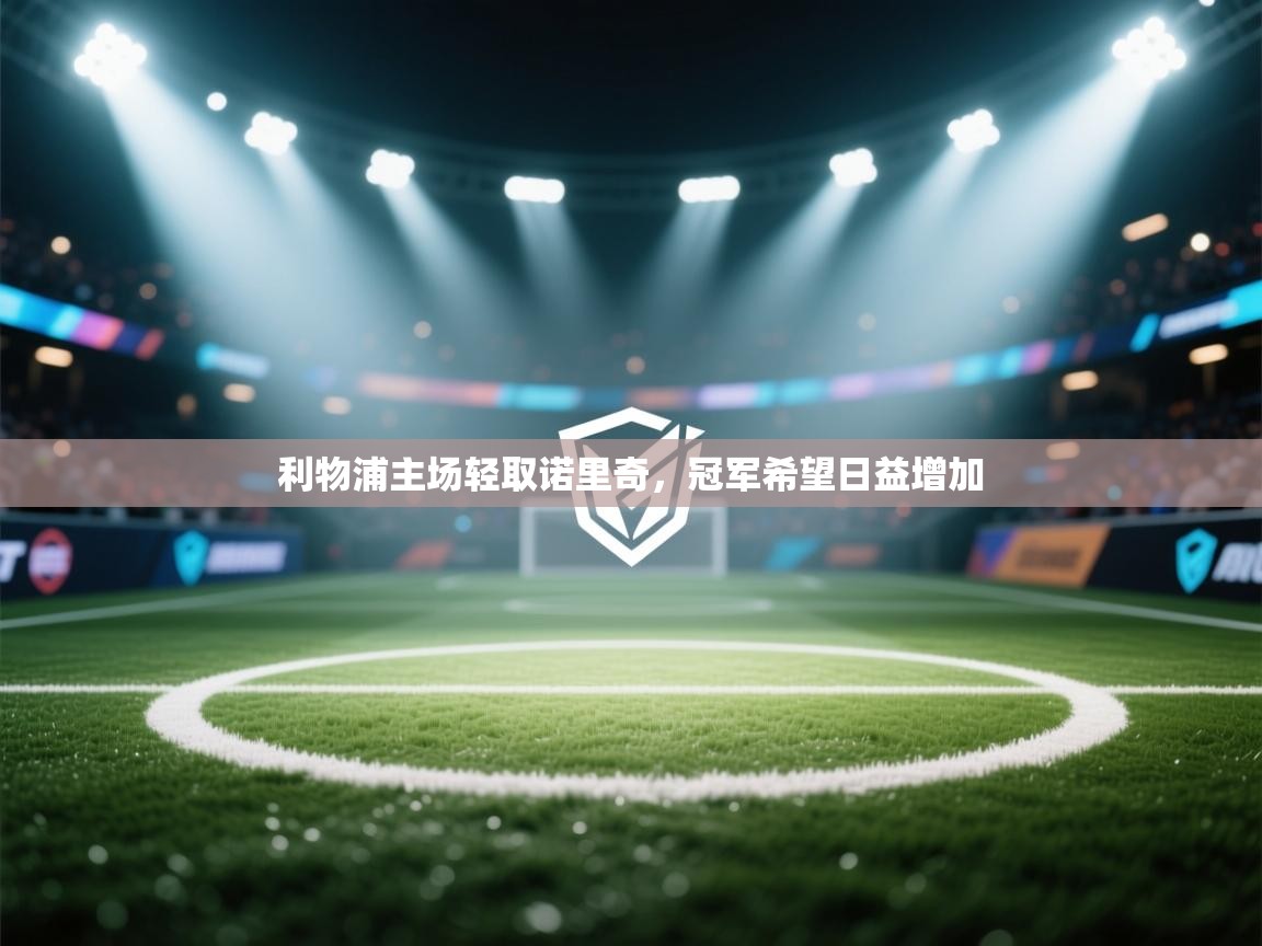 利物浦主场轻取诺里奇，冠军希望日益增加  第2张