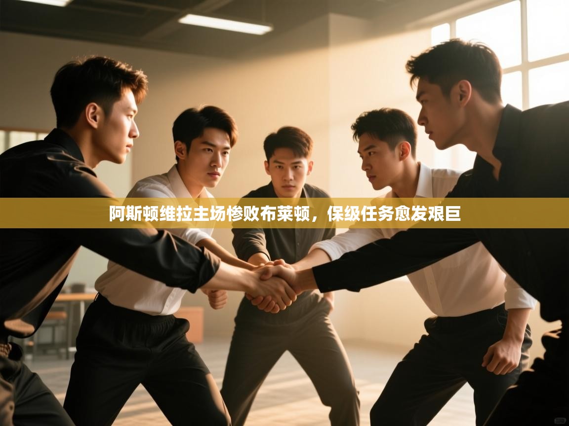 阿斯顿维拉主场惨败布莱顿，保级任务愈发艰巨  第2张