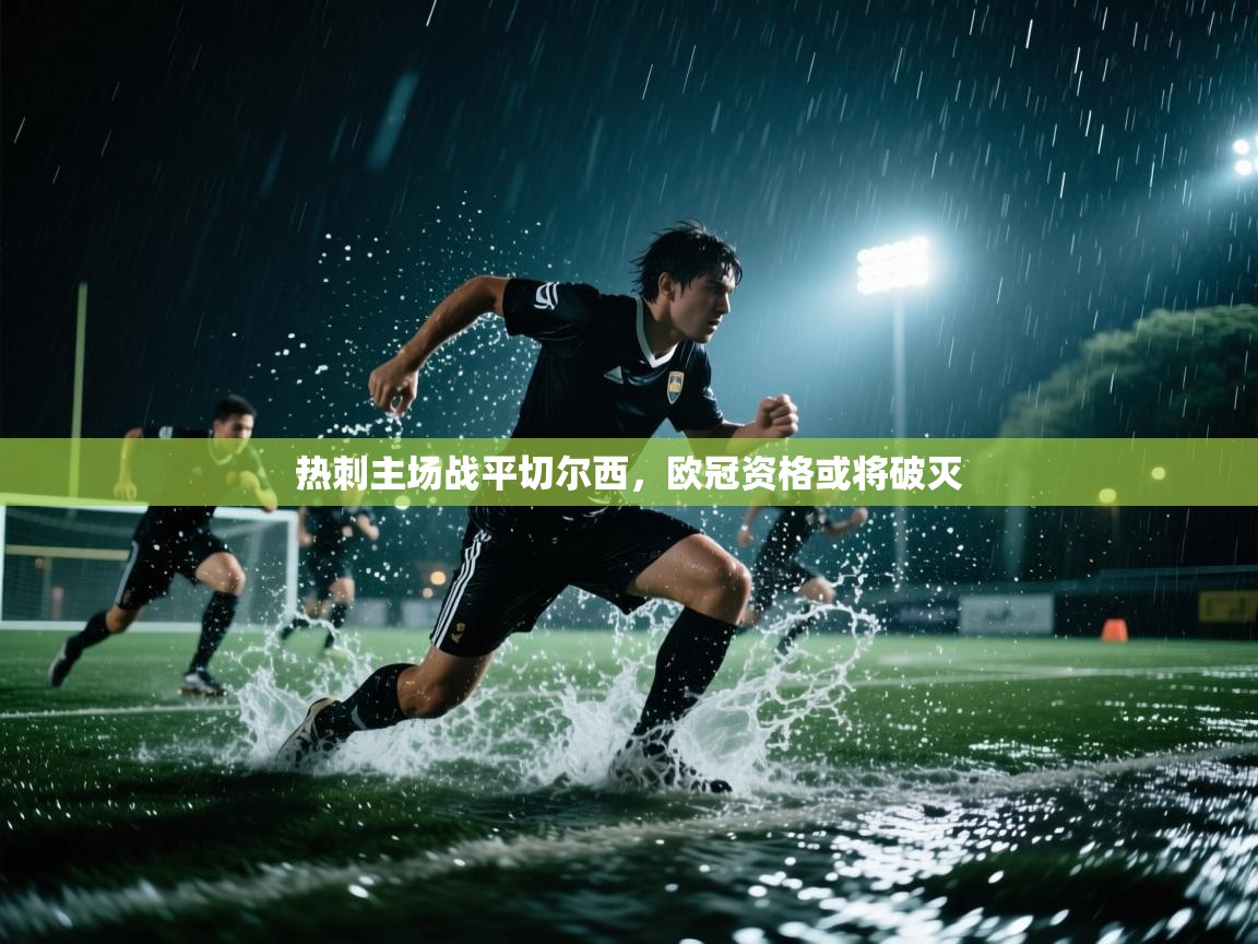 热刺主场战平切尔西,欧冠资格或将破灭