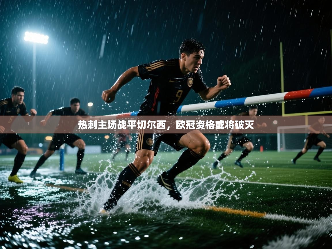 热刺主场战平切尔西，欧冠资格或将破灭  第2张