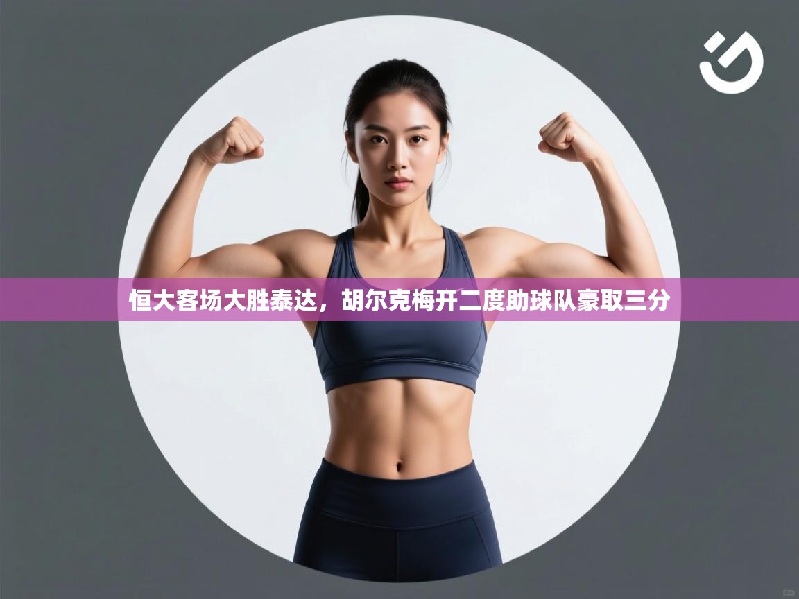 恒大客场大胜泰达，胡尔克梅开二度助球队豪取三分  第2张