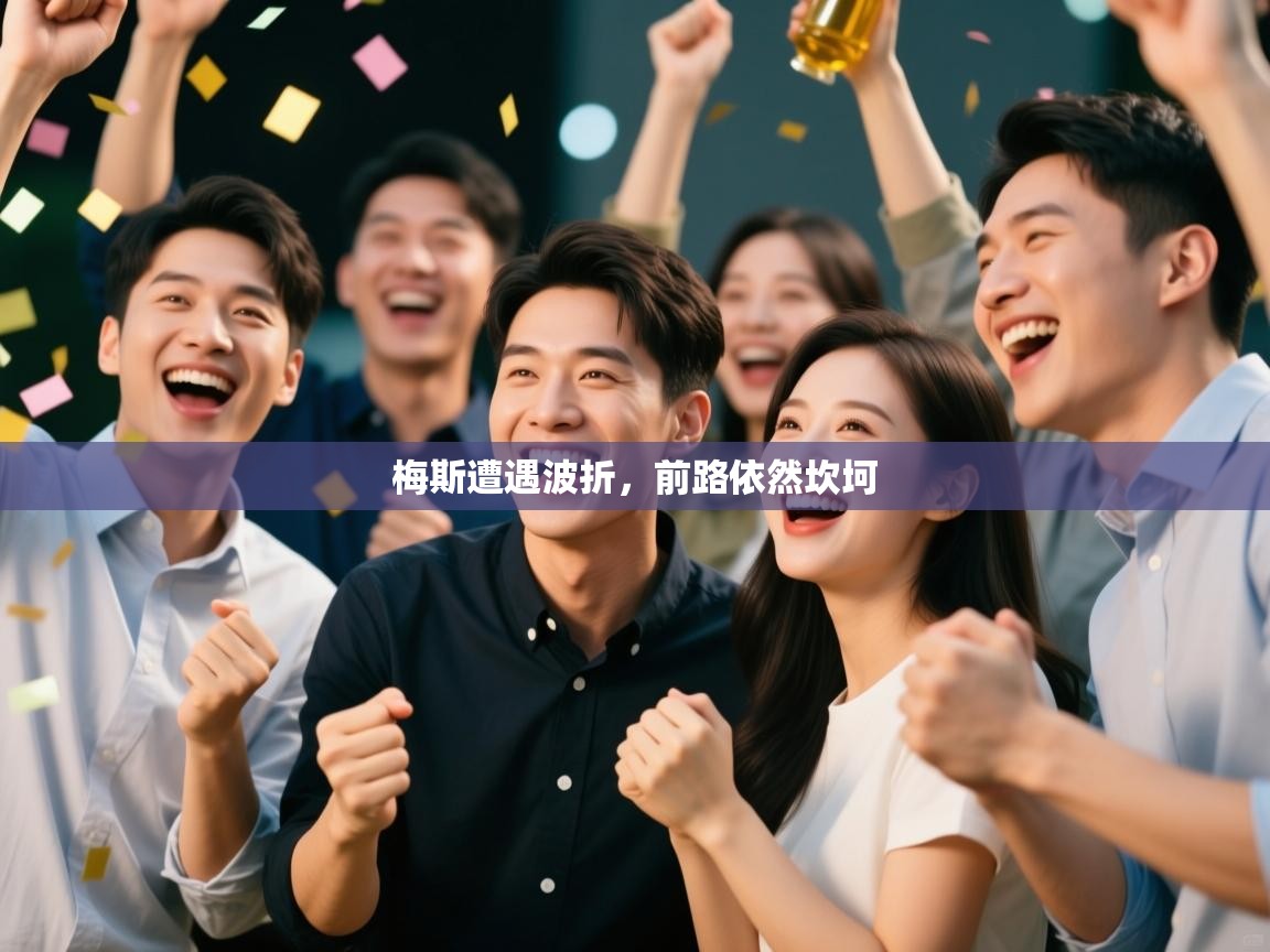梅斯遭遇波折,前路依然坎坷