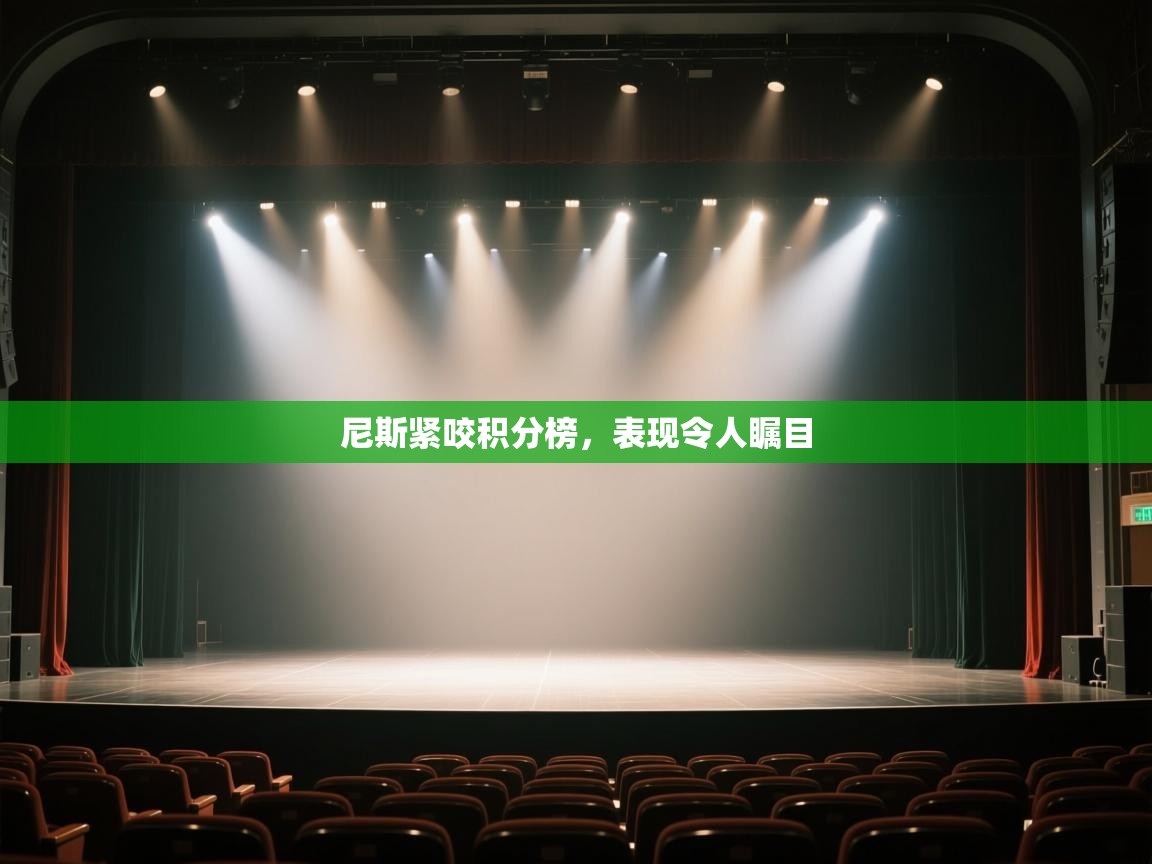 尼斯紧咬积分榜,表现令人瞩目