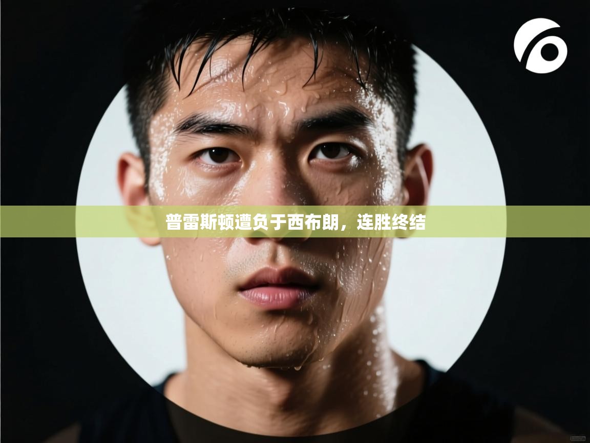 普雷斯顿遭负于西布朗,连胜终结