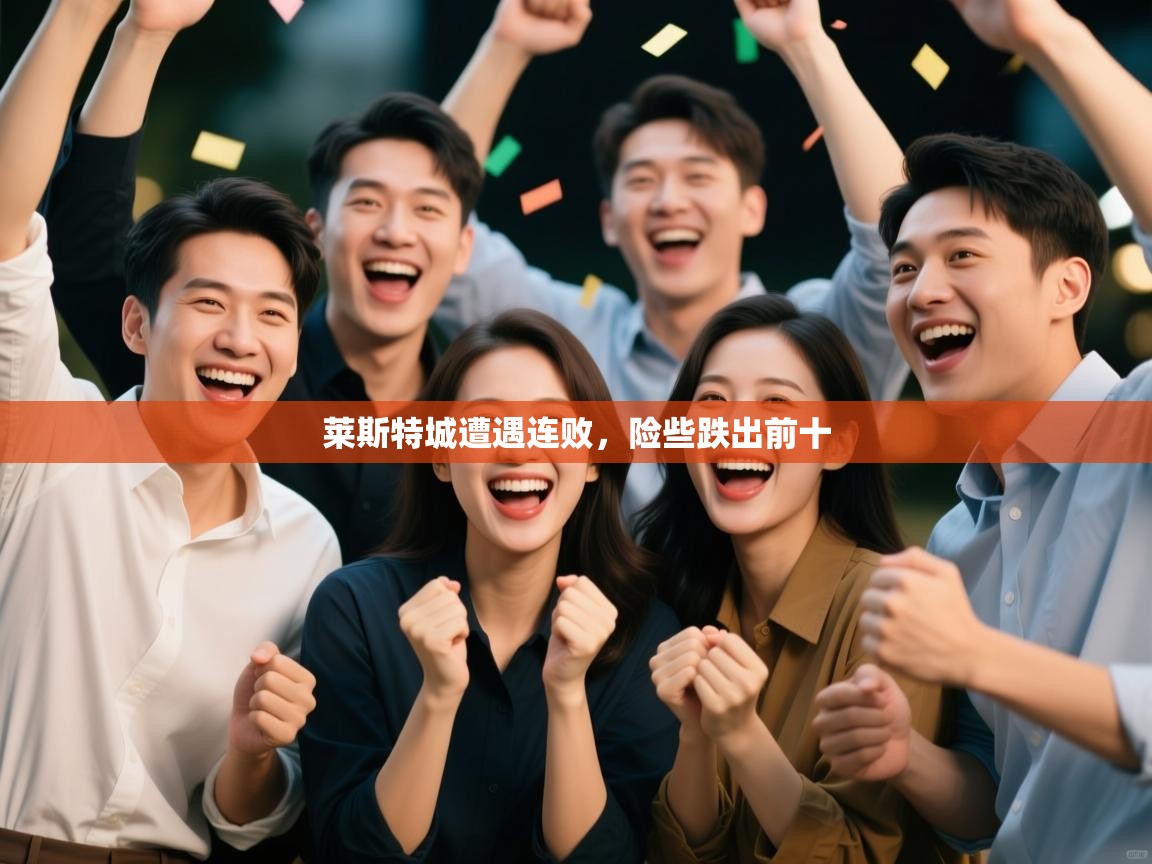 莱斯特城遭遇连败,险些跌出前十