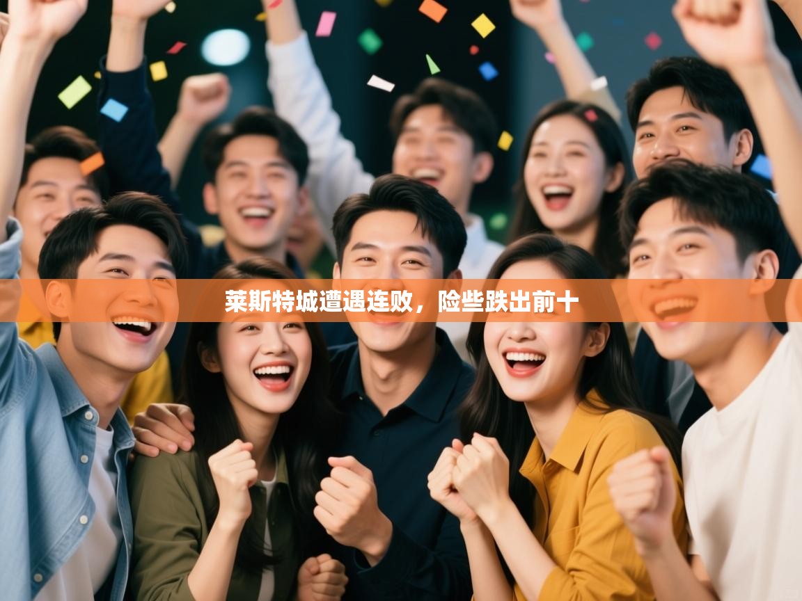 莱斯特城遭遇连败，险些跌出前十  第2张