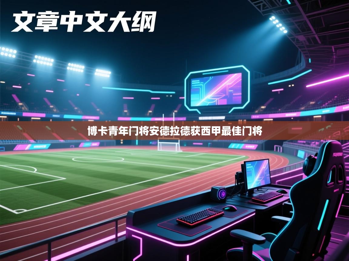 博卡青年门将安德拉德获西甲最佳门将