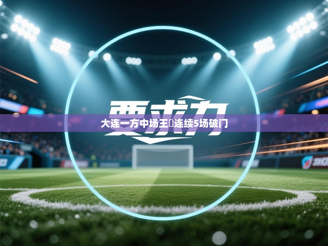 大连一方中场王赟连续5场破门