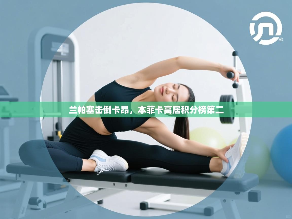 兰帕塞击倒卡昂，本菲卡高居积分榜第二