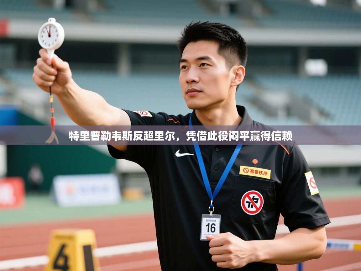 特里普勒韦斯反超里尔，凭借此役闷平赢得信赖