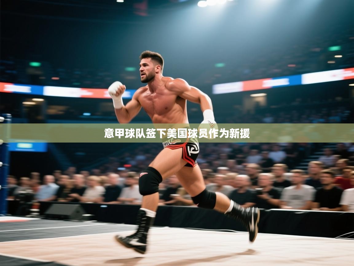 意甲球队签下美国球员作为新援