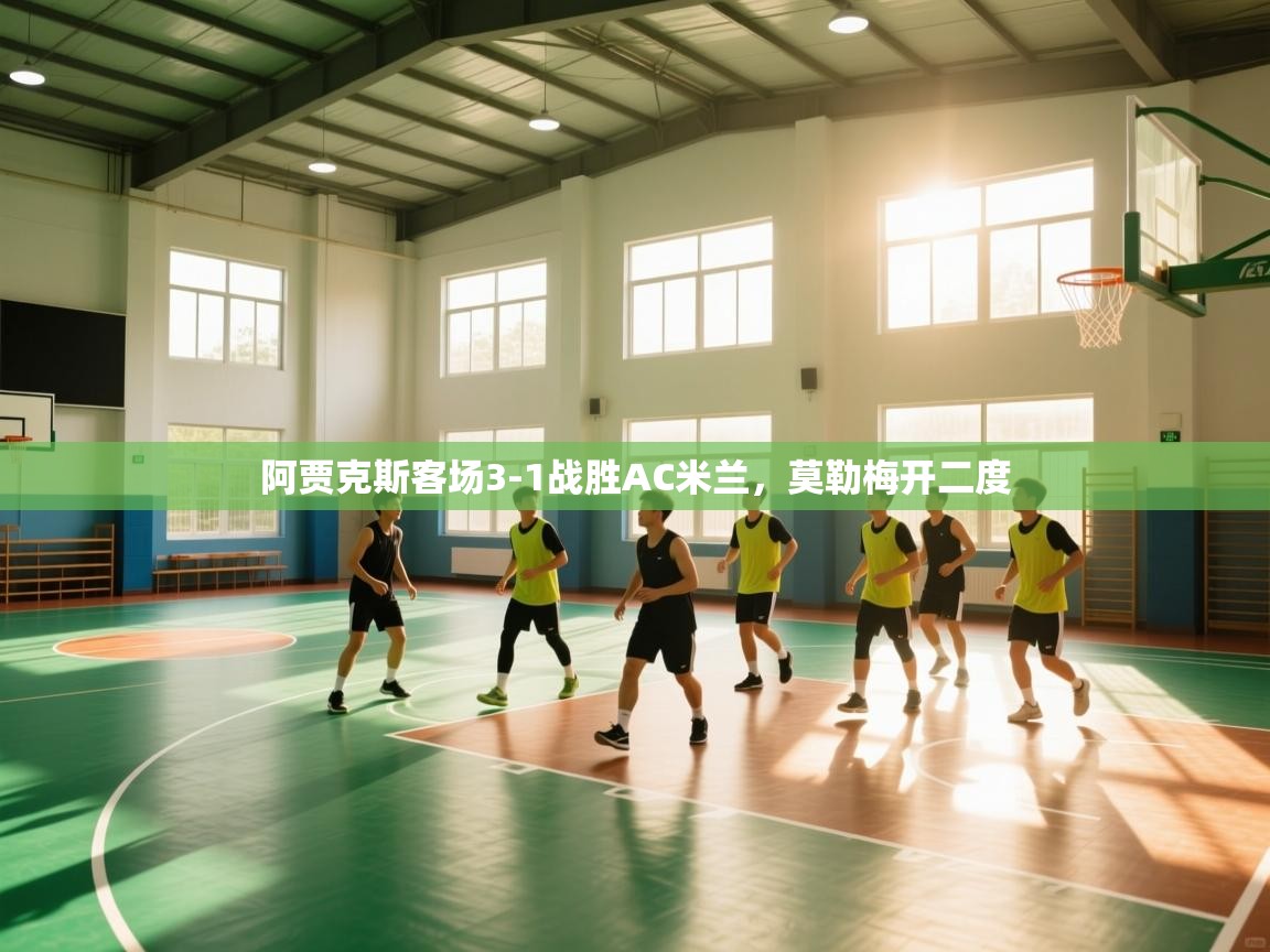 阿贾克斯客场3-1战胜AC米兰，莫勒梅开二度