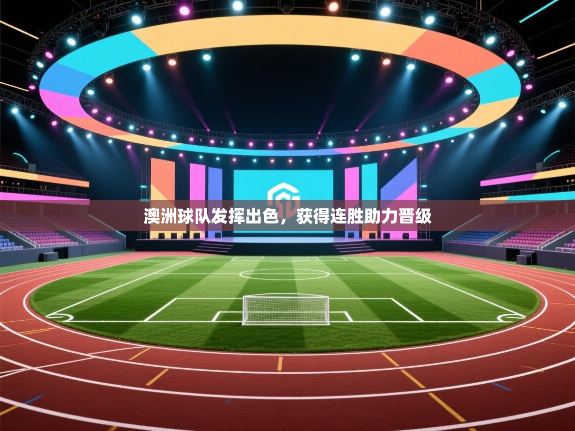 澳洲球队发挥出色，获得连胜助力晋级