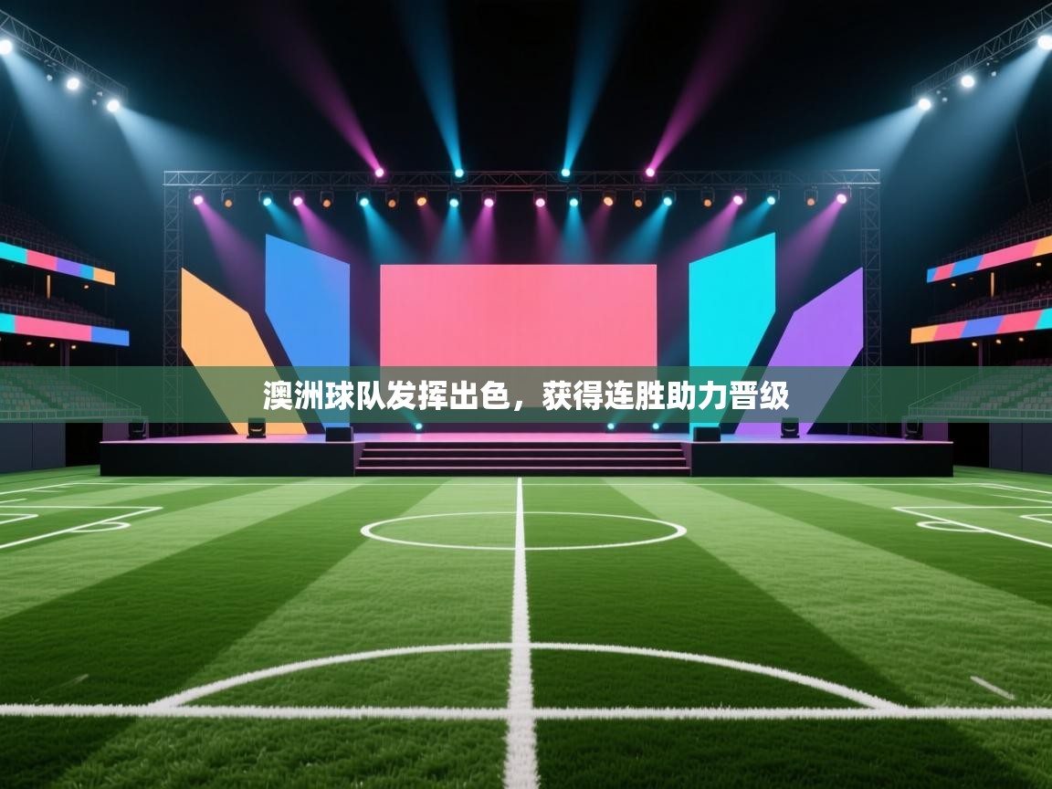 澳洲球队发挥出色，获得连胜助力晋级  第2张