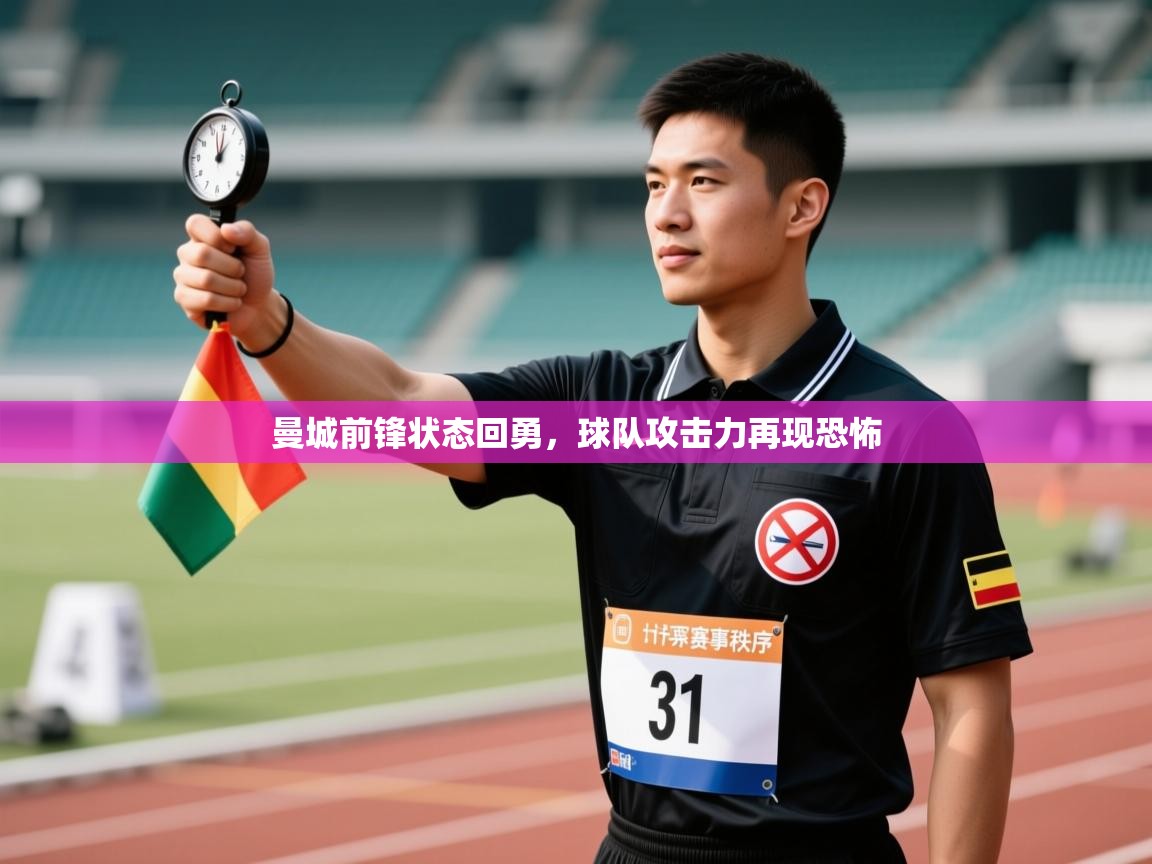 曼城前锋状态回勇，球队攻击力再现恐怖