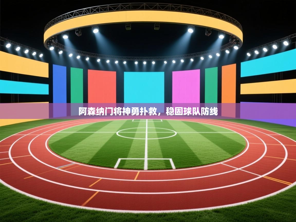 阿森纳门将神勇扑救，稳固球队防线  第2张