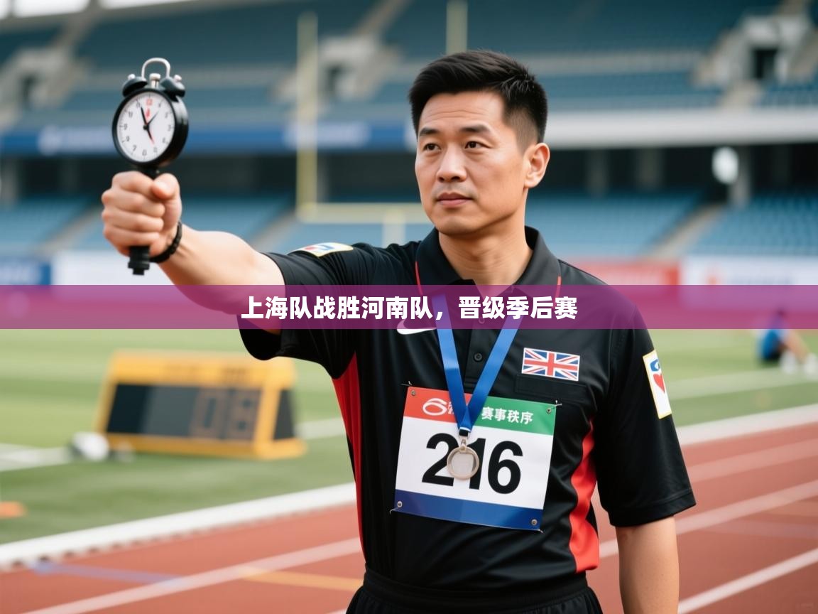 上海队战胜河南队，晋级季后赛