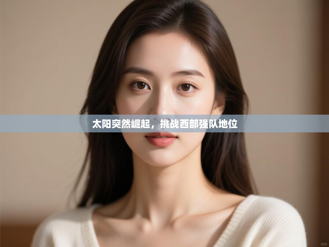 太阳突然崛起，挑战西部强队地位  第2张