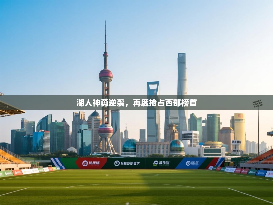湖人神勇逆袭，再度抢占西部榜首