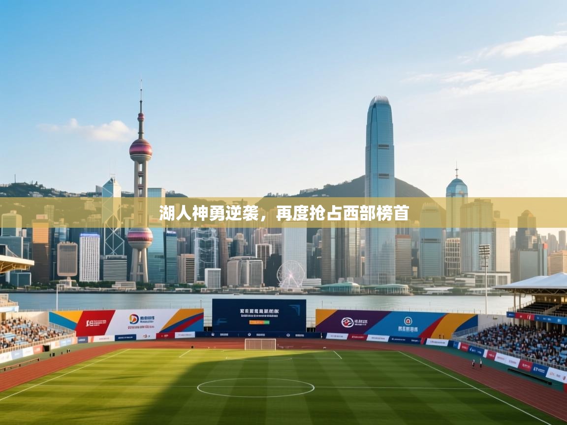湖人神勇逆袭，再度抢占西部榜首  第2张