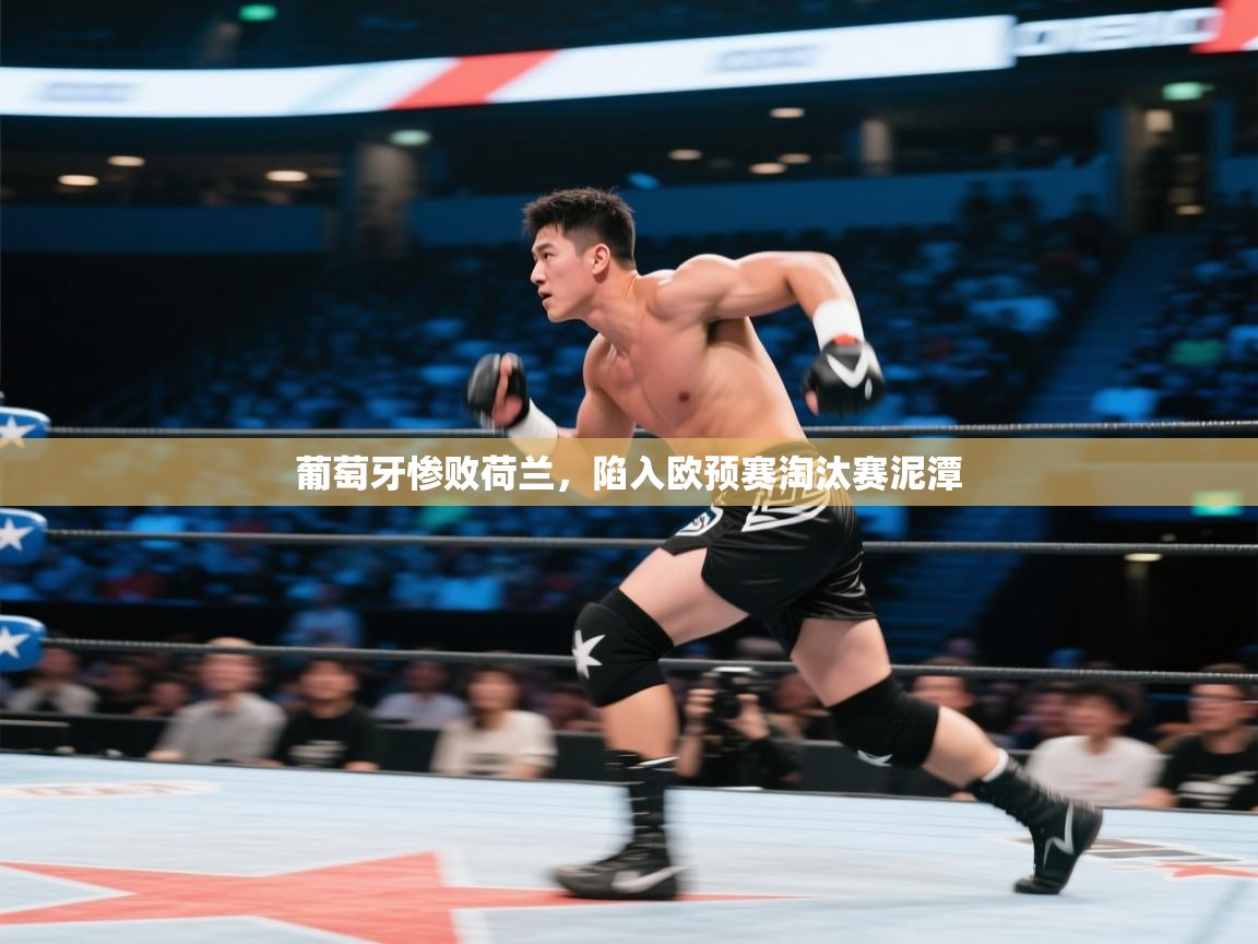 葡萄牙惨败荷兰，陷入欧预赛淘汰赛泥潭