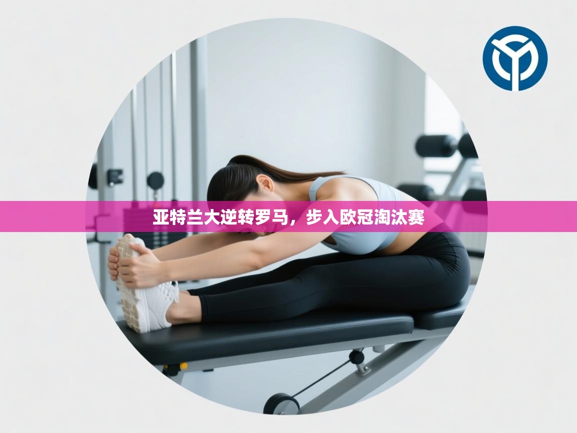 亚特兰大逆转罗马，步入欧冠淘汰赛  第2张