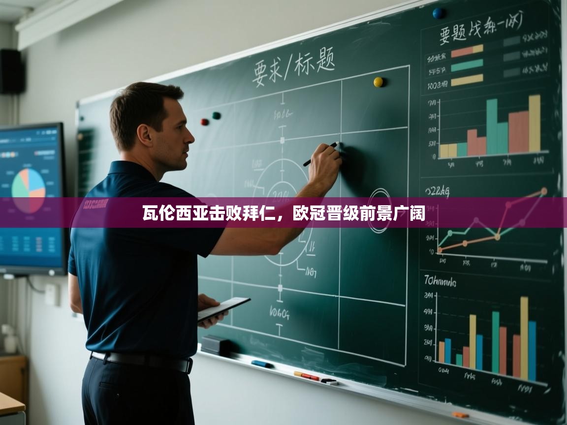 瓦伦西亚击败拜仁，欧冠晋级前景广阔  第2张