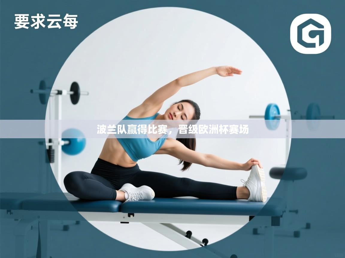 波兰队赢得比赛，晋级欧洲杯赛场  第2张