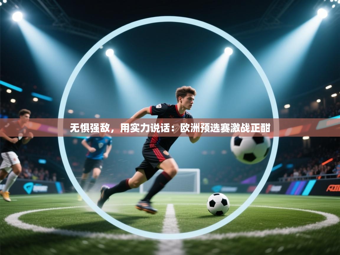 无惧强敌，用实力说话：欧洲预选赛激战正酣  第2张