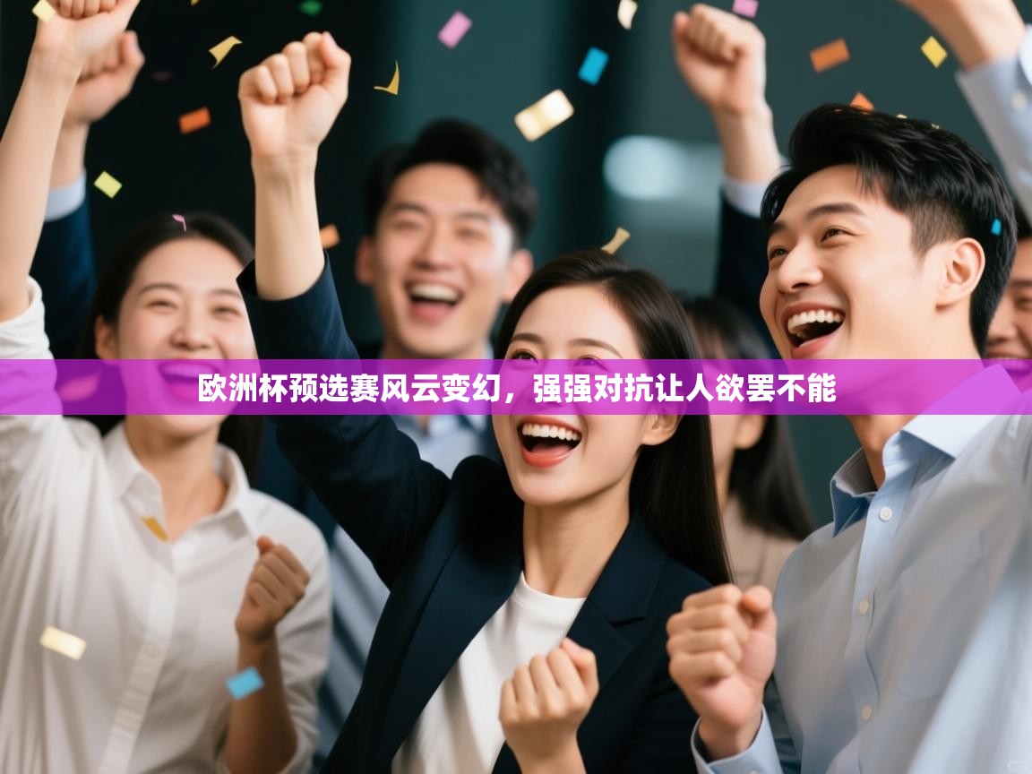 欧洲杯预选赛风云变幻，强强对抗让人欲罢不能