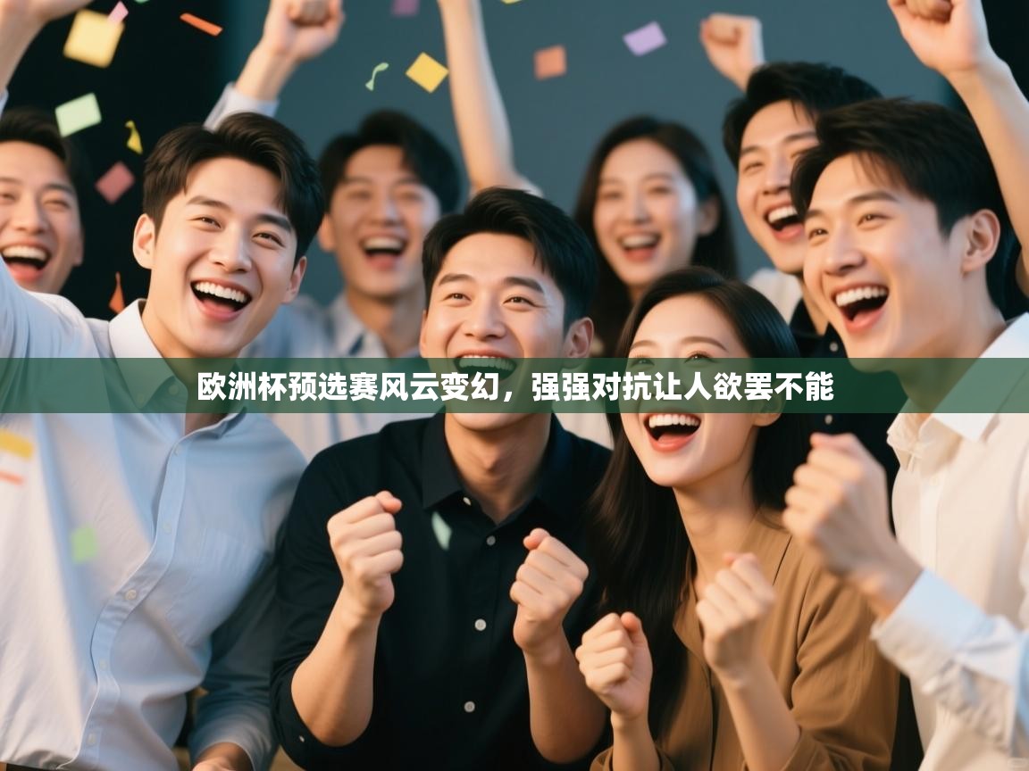 欧洲杯预选赛风云变幻，强强对抗让人欲罢不能  第2张