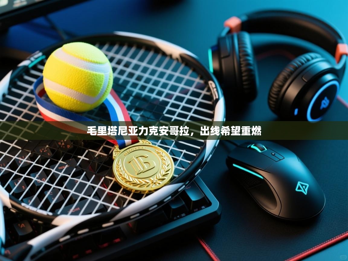 毛里塔尼亚力克安哥拉，出线希望重燃