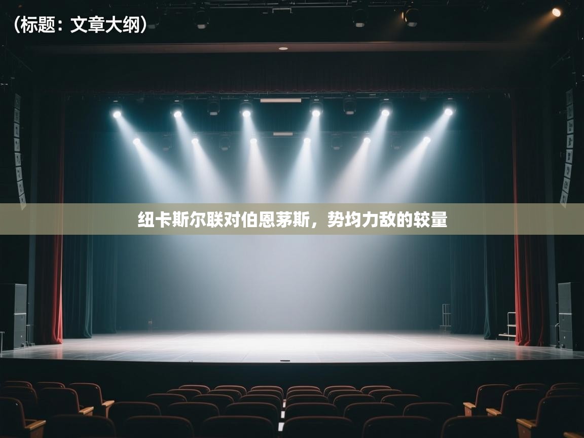 纽卡斯尔联对伯恩茅斯，势均力敌的较量