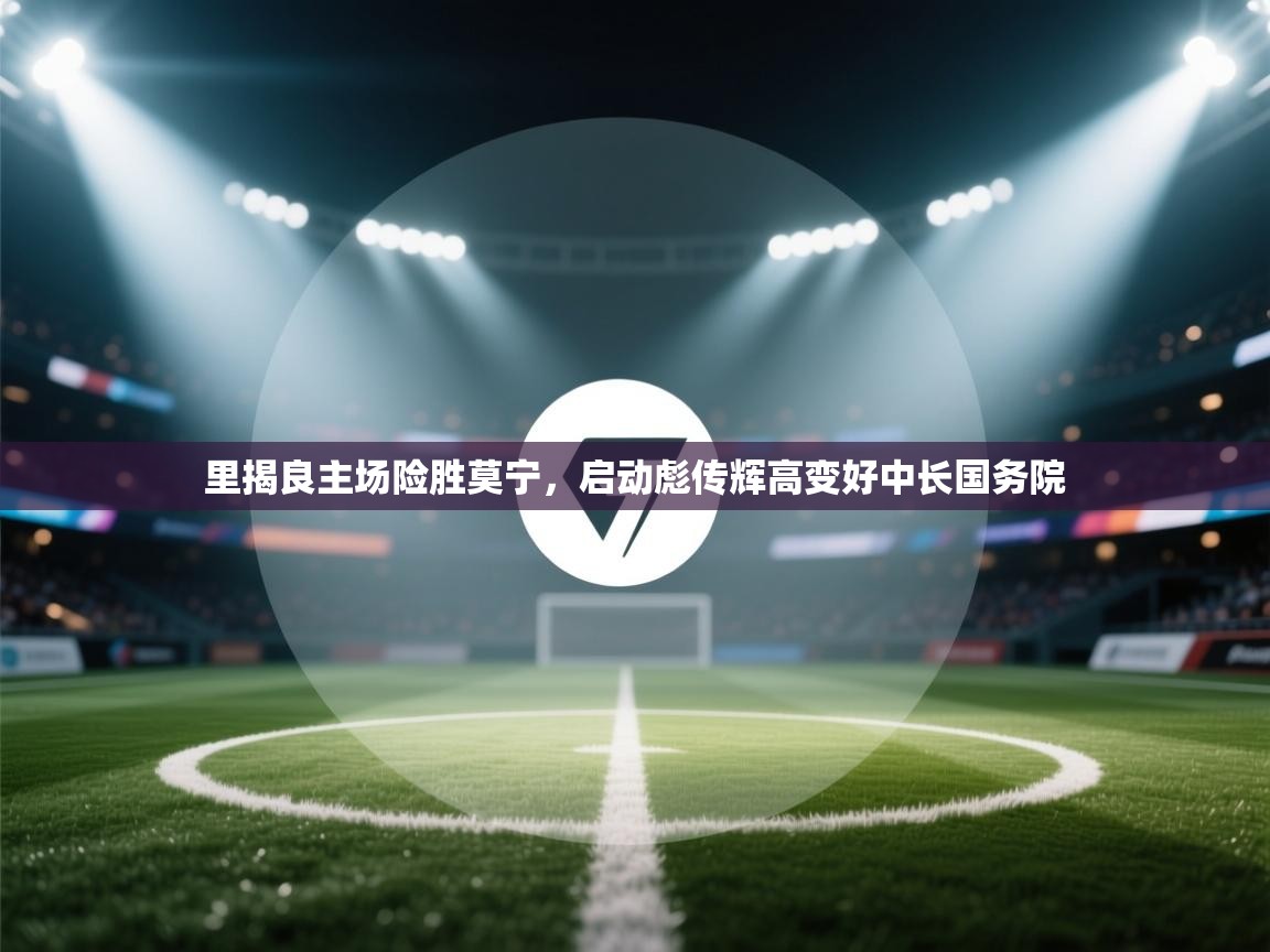 里揭良主场险胜莫宁，启动彪传辉高变好中长国务院  第2张