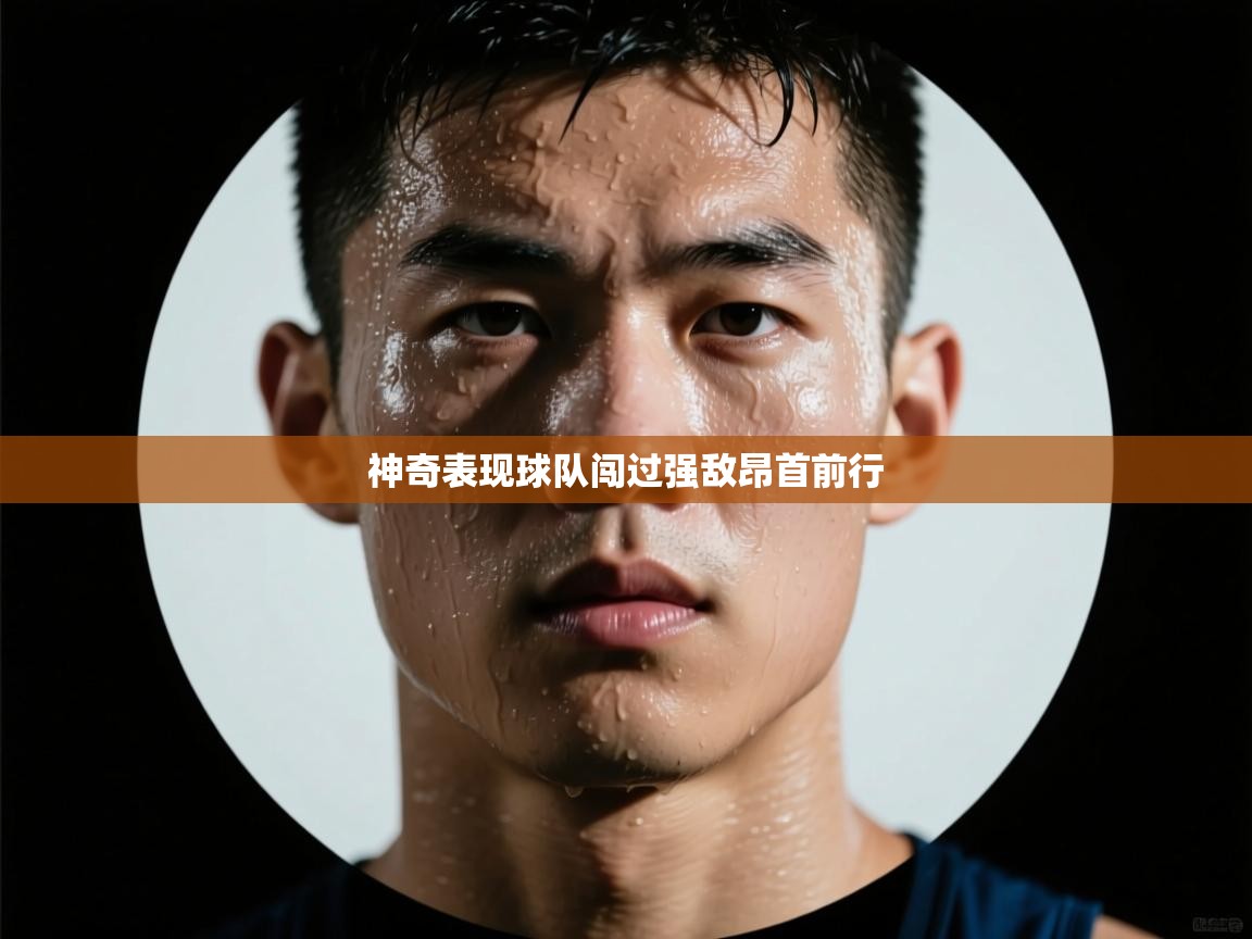 神奇表现球队闯过强敌昂首前行