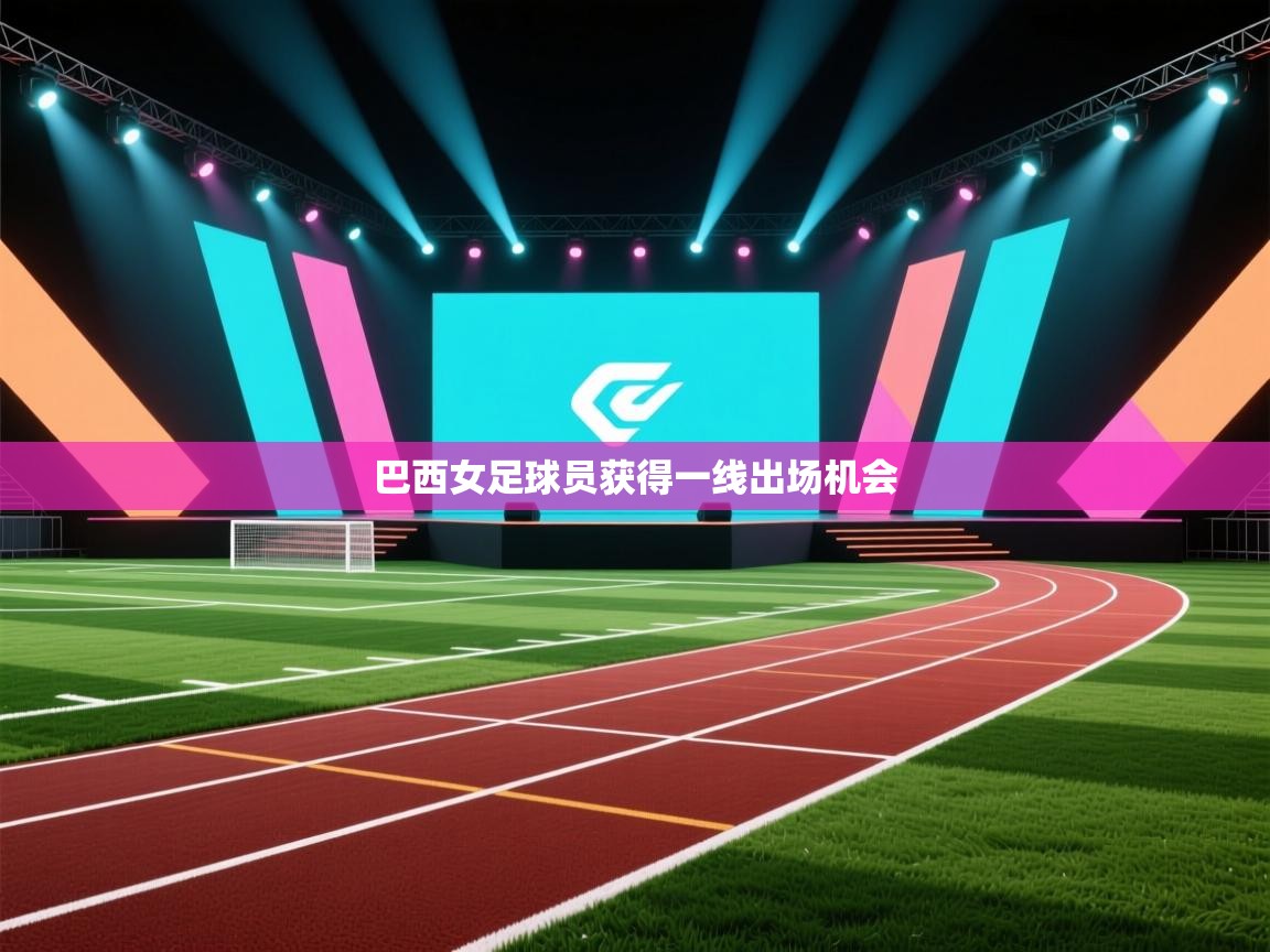 巴西女足球员获得一线出场机会