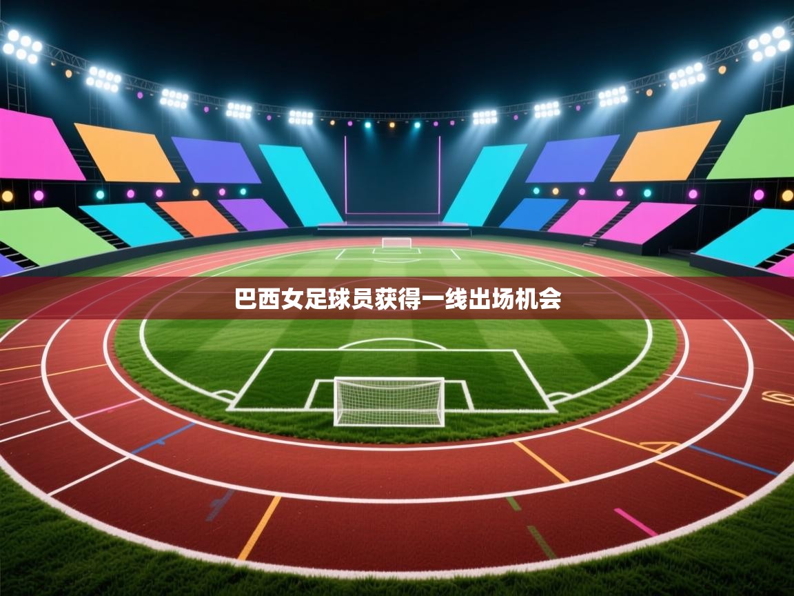 巴西女足球员获得一线出场机会  第2张