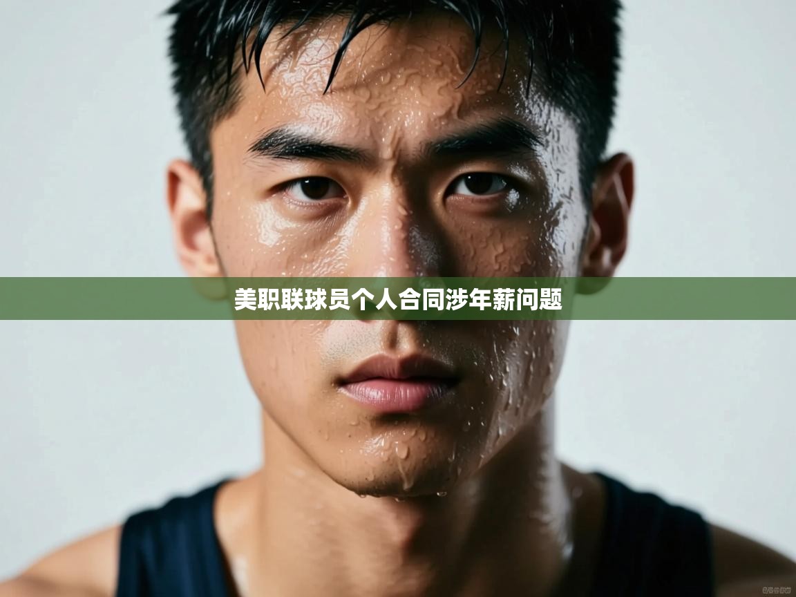 美职联球员个人合同涉年薪问题  第2张