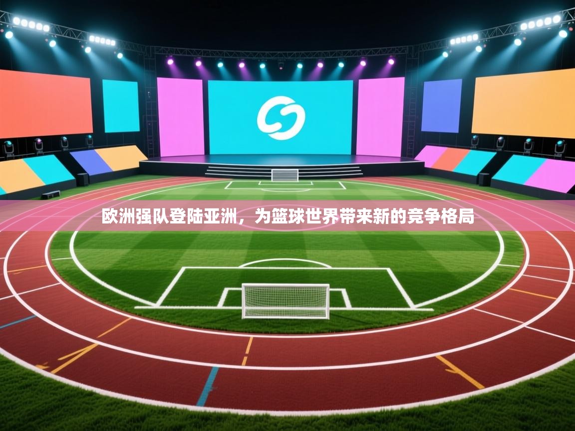 欧洲强队登陆亚洲，为篮球世界带来新的竞争格局