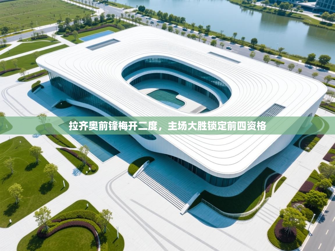 拉齐奥前锋梅开二度，主场大胜锁定前四资格  第2张