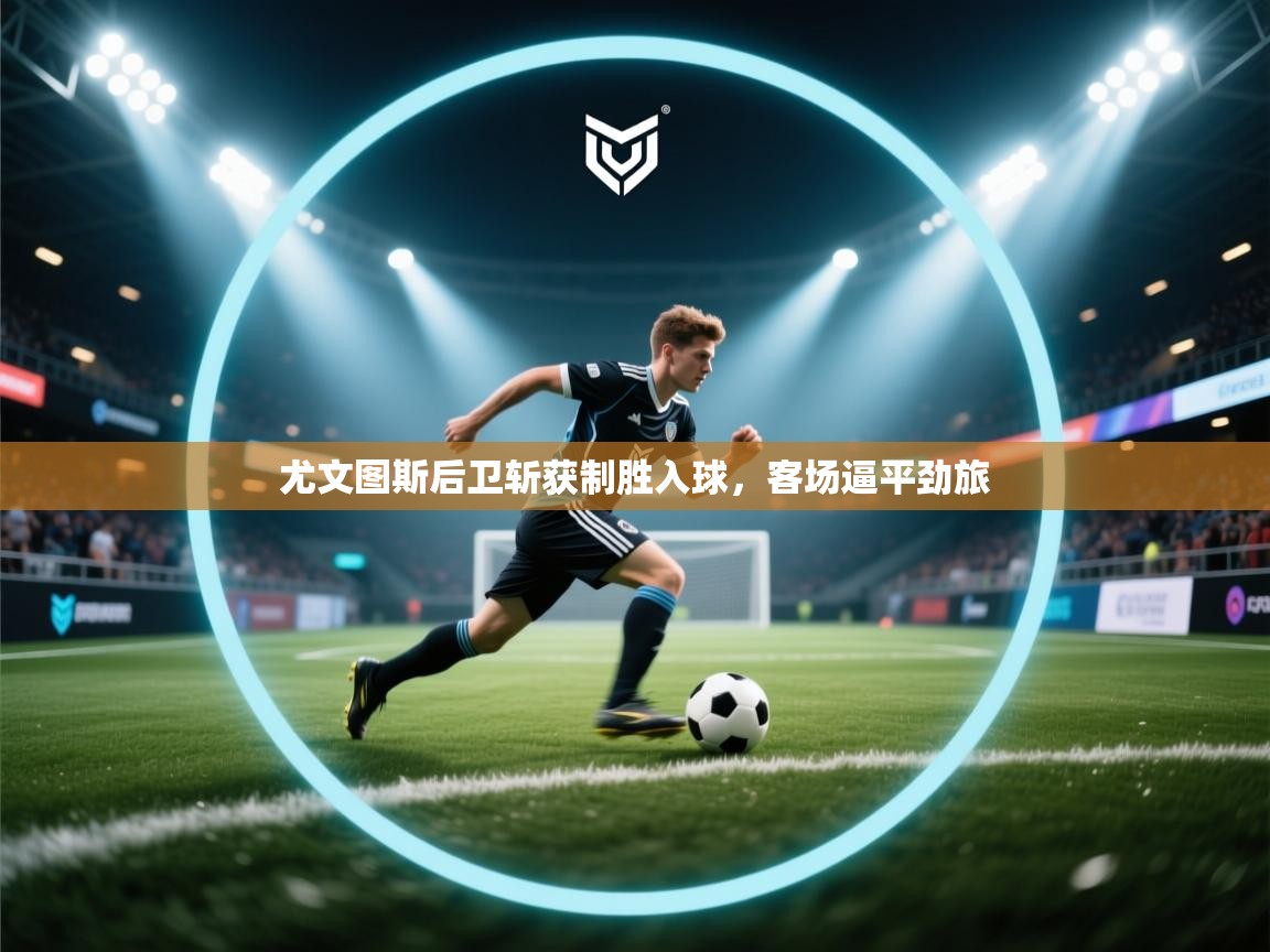 尤文图斯后卫斩获制胜入球，客场逼平劲旅  第2张
