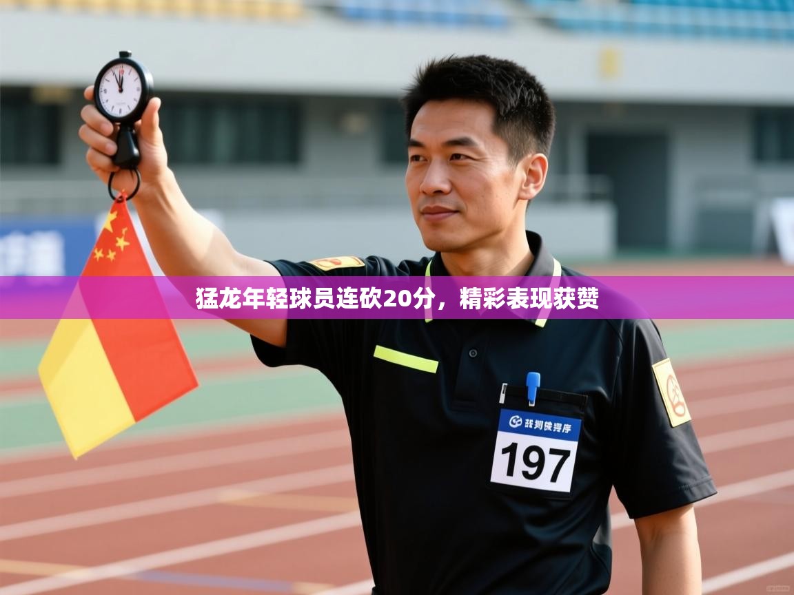 猛龙年轻球员连砍20分，精彩表现获赞  第2张