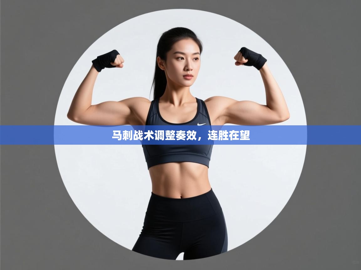 马刺战术调整奏效，连胜在望