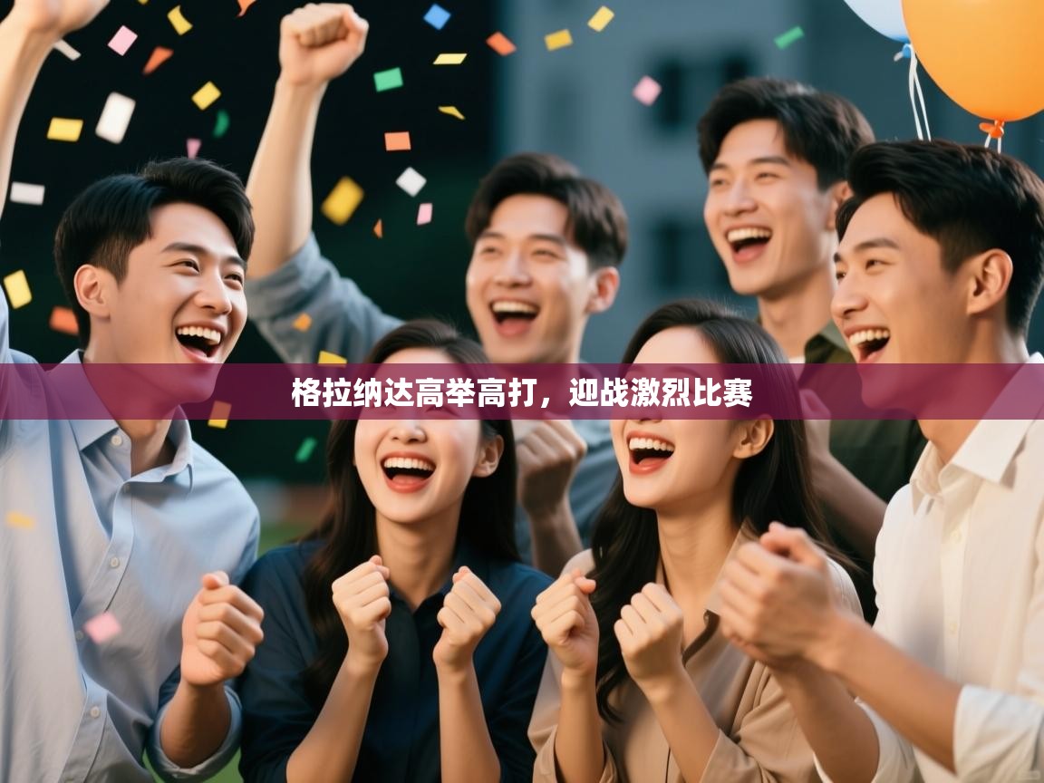 格拉纳达高举高打，迎战激烈比赛  第2张