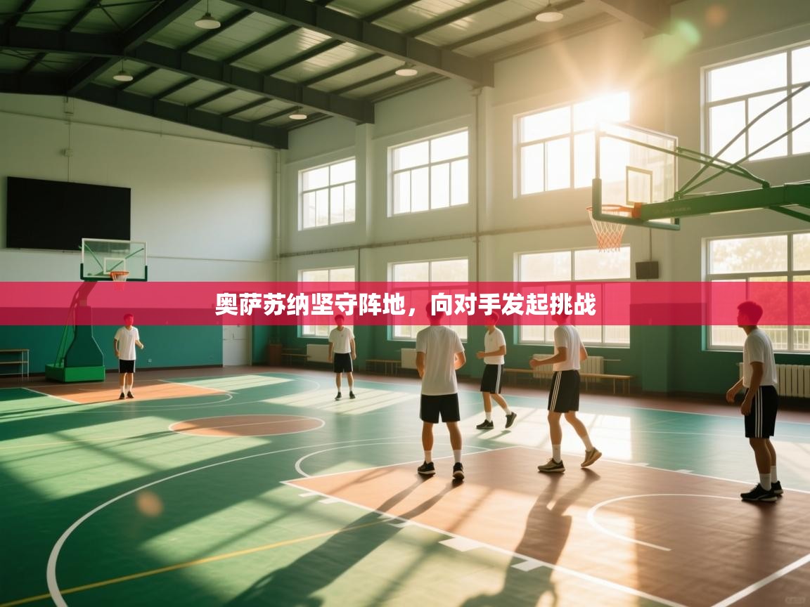 奥萨苏纳坚守阵地，向对手发起挑战