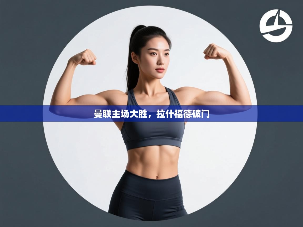 曼联主场大胜，拉什福德破门