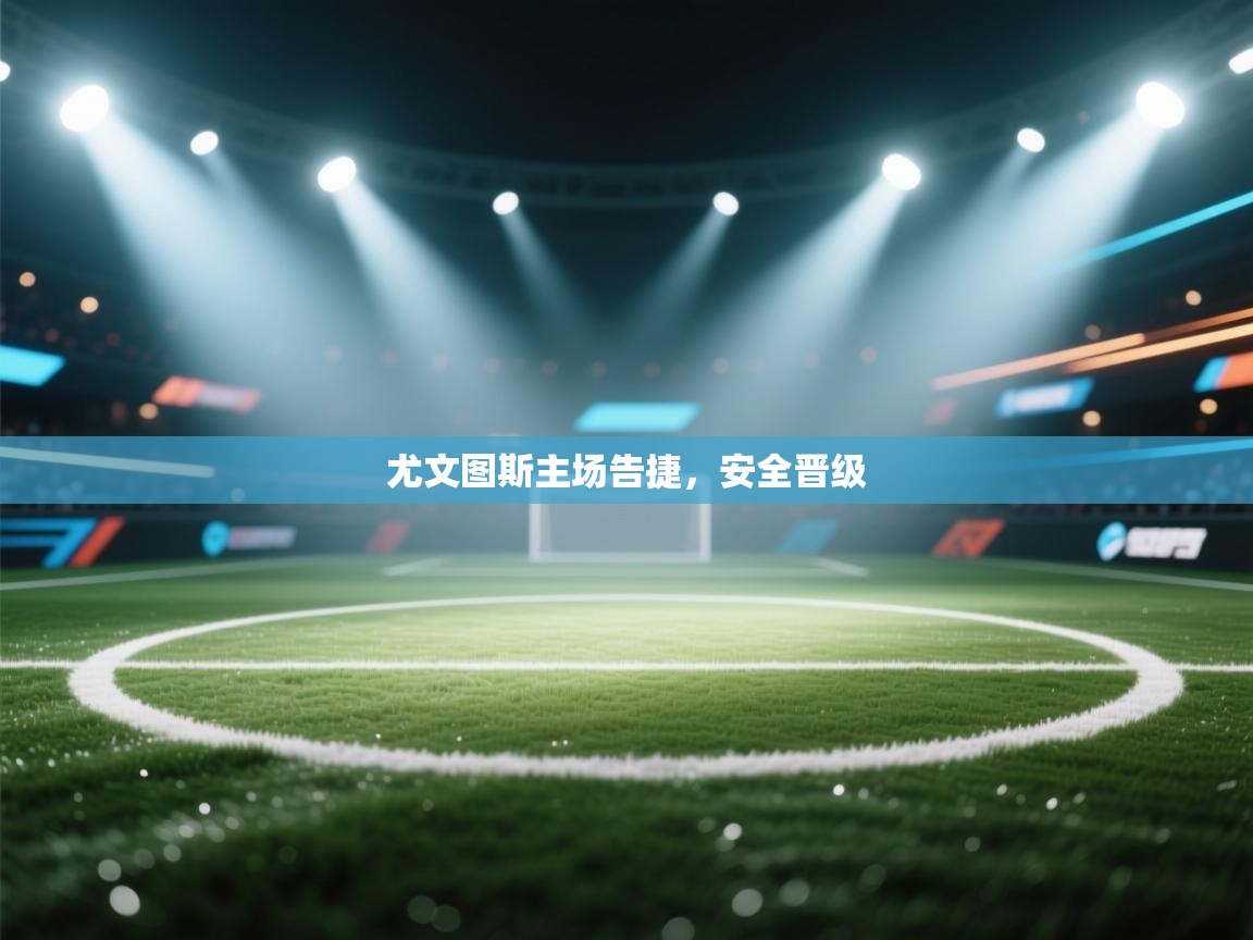 尤文图斯主场告捷，安全晋级