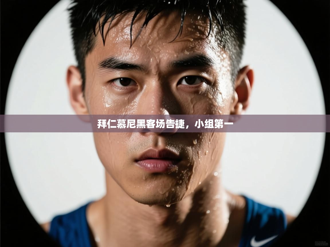 拜仁慕尼黑客场告捷，小组第一